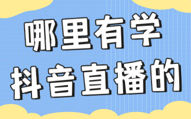哪里有学抖音直播的