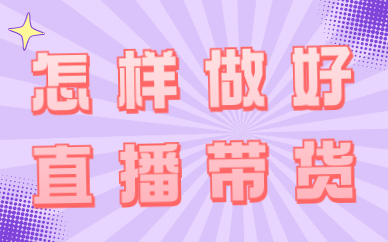 直播带货怎么做？怎样才能做好直播带货？