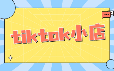 tiktok小店