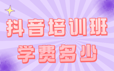 抖音培训班学费多少