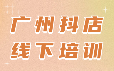 广州抖音小店线下培训