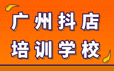 广州抖音小店培训学校