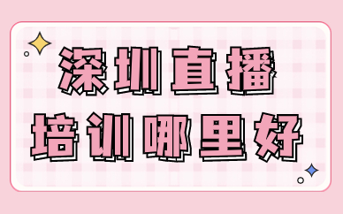 深圳直播培训哪里好
