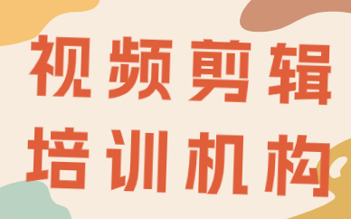 视频剪辑培训机构