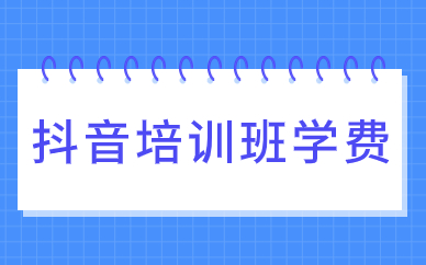 抖音培训班学费