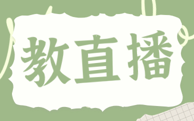 教直播