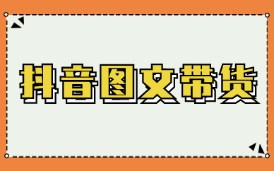 抖音图文带货