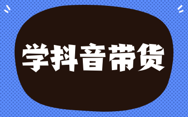 学抖音带货