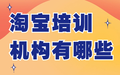 淘宝培训机构有哪些