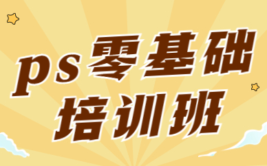 ps零基础培训班