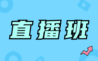 直播班