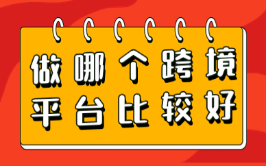 新手做哪个跨境平台比较好？新手小白应该怎么选择？