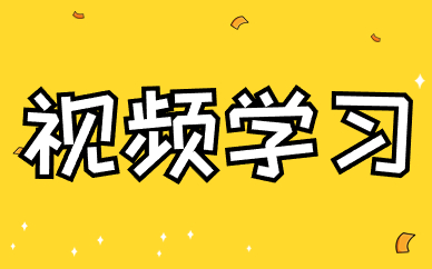 视频学习