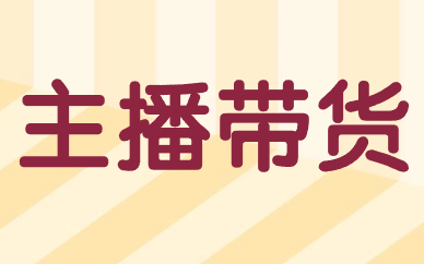 主播带货