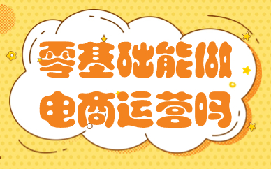 零基础能做电商运营吗？做电商运营要做好什么？
