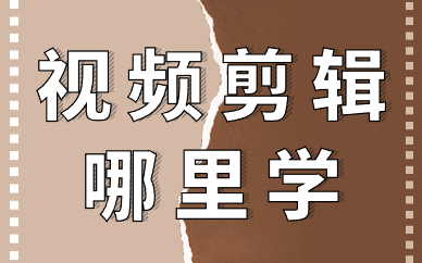 视频剪辑哪里学