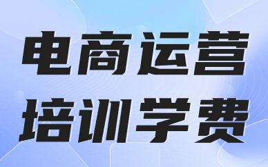 电商运营培训学费