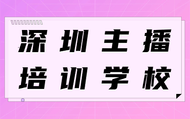 深圳主播培训学校