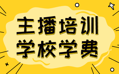 主播培训学校学费