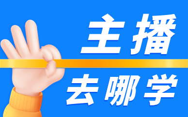 主播去哪学