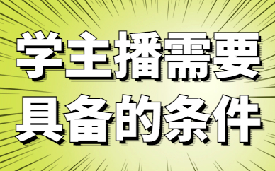 学主播要具备什么条件？有哪些要求？