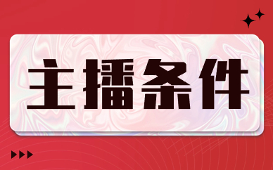 主播条件