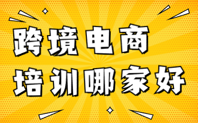 跨境电商培训哪家最好
