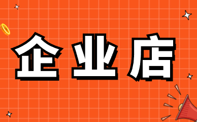 企业店