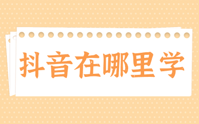 抖音在哪里学