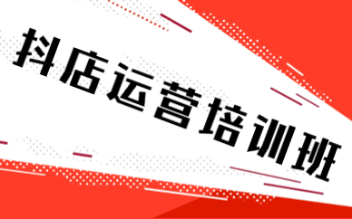 抖音小店运营培训班