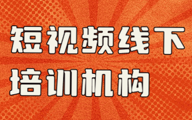 短视频线下培训机构