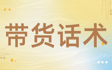 带货话术