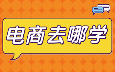 电商去哪学