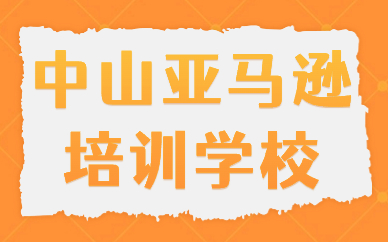 中山亚马逊培训学校