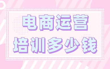 电商运营培训多少钱