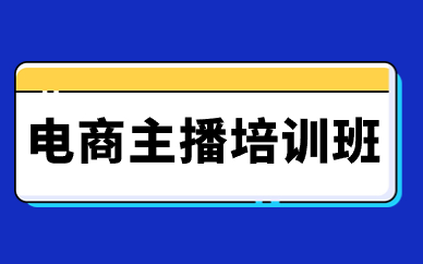 电商主播培训班
