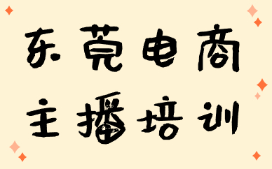 东莞电商主播培训