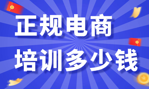 正规电商培训班一般多少钱 - 美迪教育