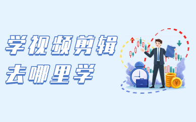 学视频剪辑去哪里学