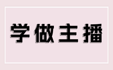 学做主播