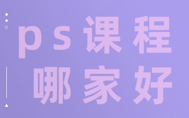 ps培训课程哪家好