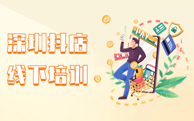 深圳抖音小店线下培训