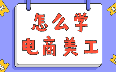 怎么学电商美工？需要掌握哪些知识？