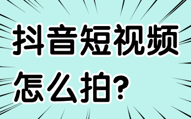 抖音短视频怎么拍？拍摄技巧有哪些？