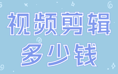 视频剪辑多少钱