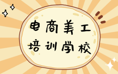 电商美工培训学校