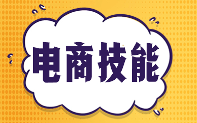 电商技能