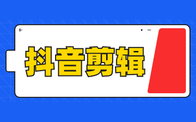 抖音剪辑