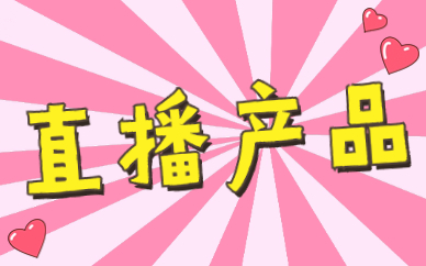 直播产品