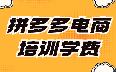 拼多多电商培训学费